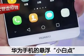 代替虚拟键！教你开启华为手机的悬浮“小白点”图片
