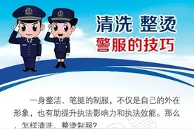 一看就会！清洗、整烫警服的10个技巧图片