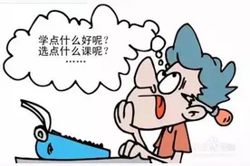 浅谈选修课的意义图片