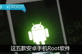 这五款安卓手机Root软件，据说其中一款可刷天下机！图片