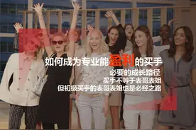 一张图揭秘买手工作图片
