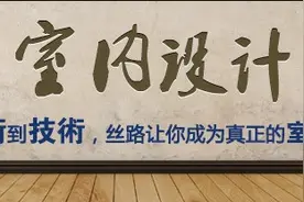 作为室内设计师，这些谈单技巧你晓得吗？图片