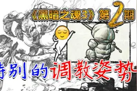 小苍与你双飞steam《黑暗之魂3》：我有特别的调教姿势视频封面