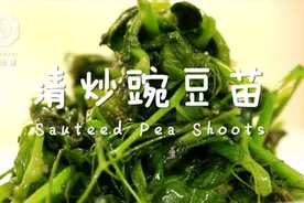 清炒豌豆苗——清清淡淡才是真图片