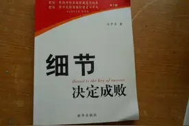 由《细节决定成败》一书感悟当代中国教育图片