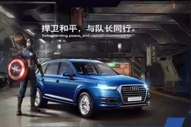 从《美国队长3》英雄座驾变脸，看奥迪如何玩转品牌年轻化？图片