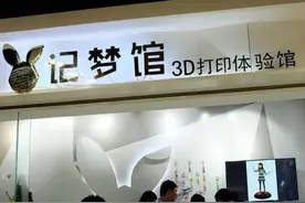 3D打印体验馆加盟  教你看三大因素选择合适品牌图片