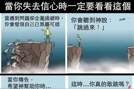 当上帝说「跳过来」，你需要的只是放手一搏的勇气！图片
