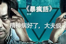 《暴疯语》：精神病好了，大夫疯了视频封面