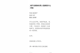 被不会撩妹的男生强撩是什么感觉，看完笑死！图片