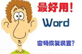 最好用Word文档密码恢复装置，你值得拥有！图片