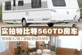 空间/做工/舒适样样行 实拍特比特560TD房车图片