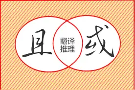 “且”与“或”在翻译推理中的运用图片