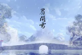 眉间雪——晴愔丨剑三伤感凄美古风歌曲图片
