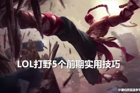 LOL打野短期内迅速提升水平的5个技巧：不要做队友的奴隶！图片