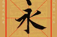 《兰亭序》单字示范动态图，教学必备神器！图片