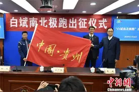 贵州极限运动员挑战人类跑步极限 从南极跑步到北极图片