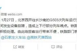 北京西开往长沙南一列车现设备故障 部分列车晚点图片
