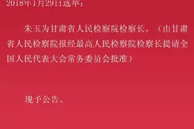 甘肃省十三届人大一次会议选举朱玉为甘肃省人民检察院检察长图片