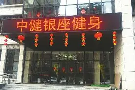 济南中健银座健身济水上苑店遭投诉 延期俩月至今仍未营业图片