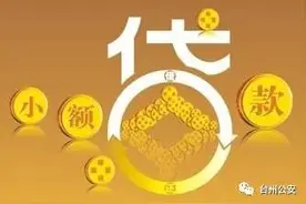 “无需抵押，当天申请，当天放款”世上还有这种好事？2018-01-19 台州公安图片