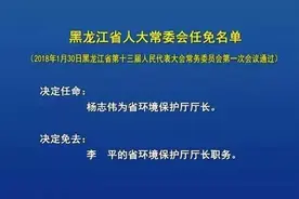 人事｜杨志伟同志任黑龙江省环境保护厅厅长图片