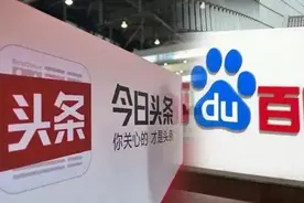 口水战升级！今日头条起诉百度“不正当竞争”，双方为何“大打出手”？图片