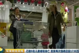 宜家“夺命抽屉柜”又出事！已致8名儿童身亡，再召回1730万个图片