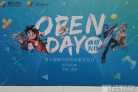 第三届腾讯游戏玩家开放日：与游戏策划交谈 深层感受游戏魅力图片
