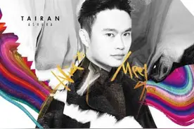 泰然阿修罗EP《Nice To Meet You》首发图片