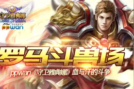 罗马斗兽场ppwan《守卫雅典娜》血与汗的斗争图片