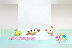 咿呀音乐剧场之一起上厕所视频封面
