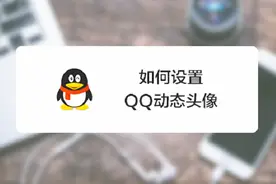 如何设置QQ动态头像？视频封面