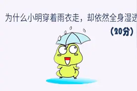 脑筋急转弯：小明穿雨衣，为什么还是全身湿透？视频封面