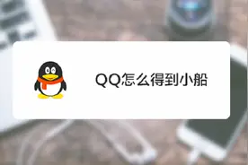手机QQ聊天界面出现“火花”、“小船”是什么意思？如何获得？视频封面