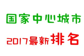 在全国50个城市里，哪几个称得上“国家中心城市”？2017最新榜单视频封面