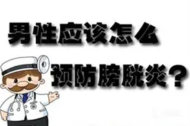 膀胱炎多种治疗手段联合应用效果更好图片