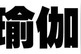 瑜伽 + Yoga = ?图片