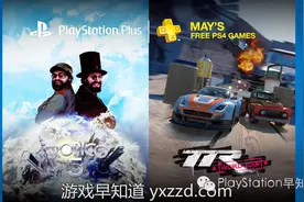 PS Plus 5月免费游戏名单 港服为《极速空间:星系》《顶级赛车:世界巡回赛》欧美额外赠送《海岛大亨5》图片