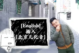 听胡同青年说“北京味儿”英语 一张口我就笑喷了视频封面