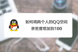 如何快速将两个人的QQ空间亲密度增加到100？