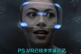 关于PSVR的十个干货 我已迫不及待图片