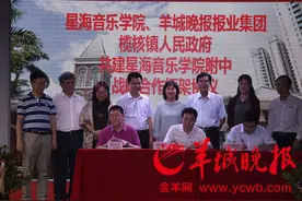 星海音乐学院、羊城晚报报业集团、榄核镇政府签署协议合作共建星海音乐学院附中图片