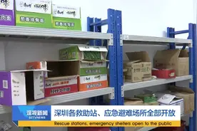 深圳各救助站、应急避难场所全部开放视频封面