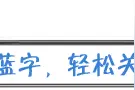 一周政策问答：“一老一小”医保报销是从什么时候开始申报？图片