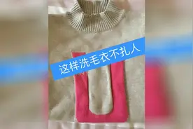 新买的毛衣穿着扎人，小妙招教你这样清洗后再穿就好啦！视频封面
