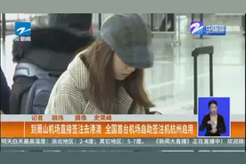 到萧山机场直接签注去港澳 全国首台机场自助签注机杭州启用视频封面