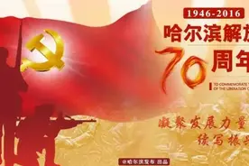 画说哈尔滨解放70周年｜从“制造”到“智造”工业基地的哈尔滨实力没变图片