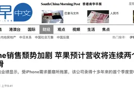苹果公司13年首遇营收下滑：还得看中国？| 说一图片