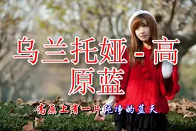 草原天籁之音，乌兰托娅《高原蓝》，带你走进草原